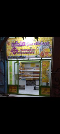 عکس فروشگاه عسل ملکه