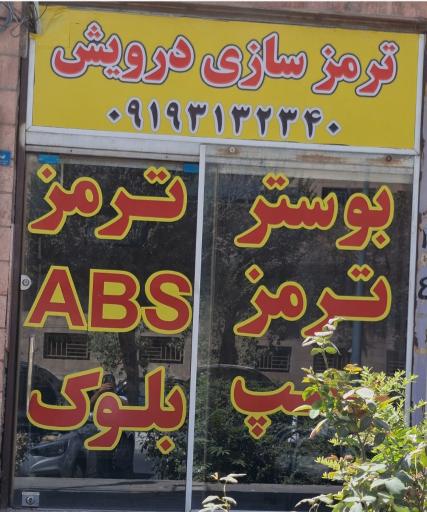 عکس تعمیر بوستر ترمز و بلوک ABS درویش