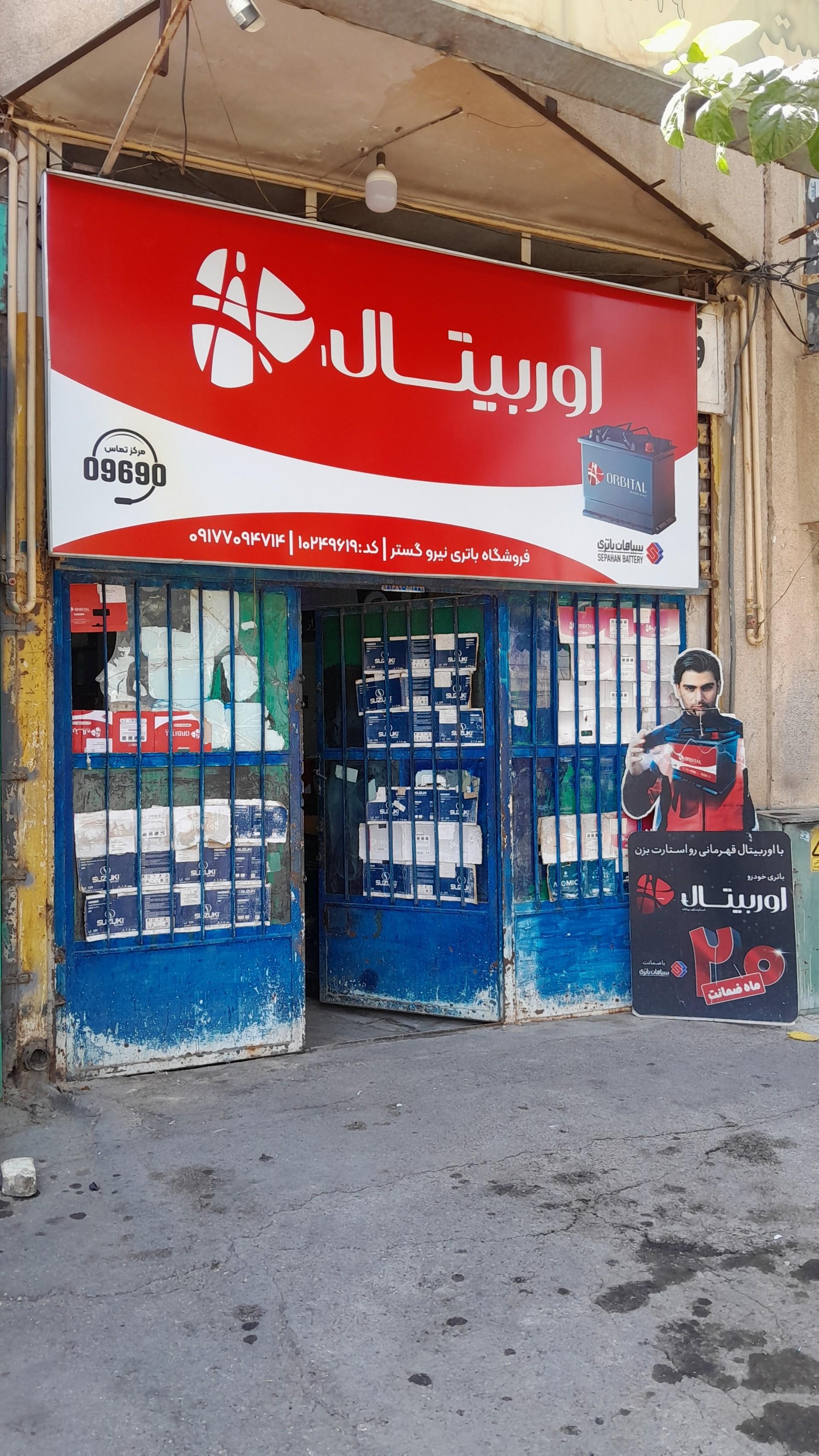 عکس نمایندگی باطری صبا و سپاهان 