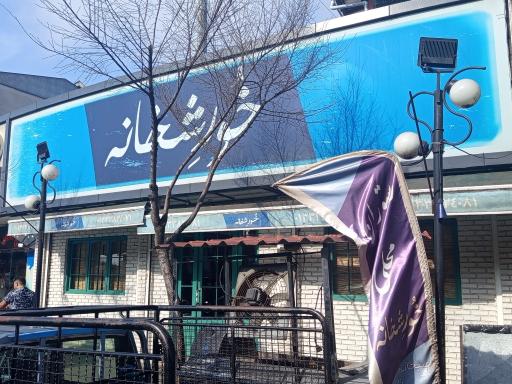 عکس رستوران خورشخانه