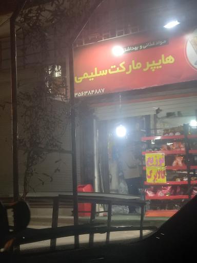 عکس هایپر مارکت  سلیمی