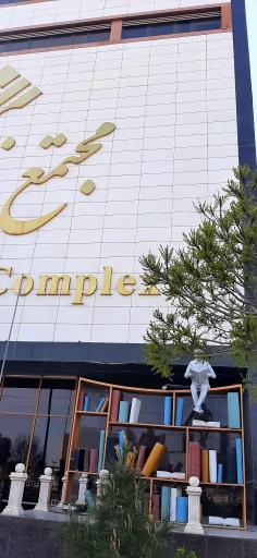 عکس مجتمع ناشران