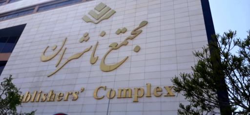 عکس مجتمع ناشران