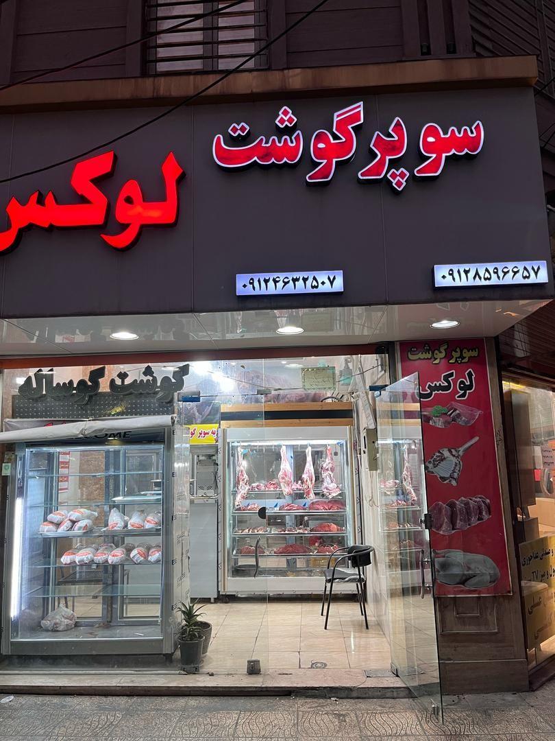 عکس سوپرگوشت لوکس