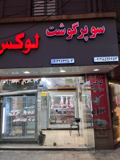 عکس سوپرگوشت لوکس