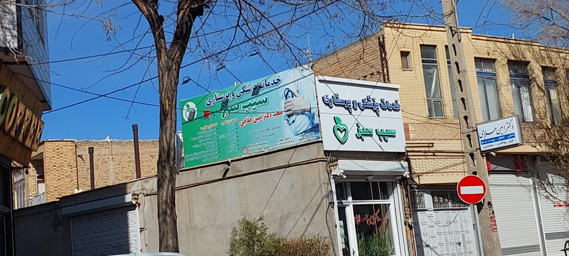 عکس خدمات پزشکی و پرستاری سیب سبز