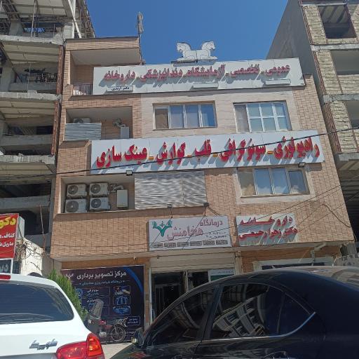 عکس درمانگاه هخامنش