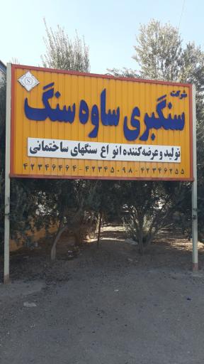 عکس سنگبری ساوه سنگ