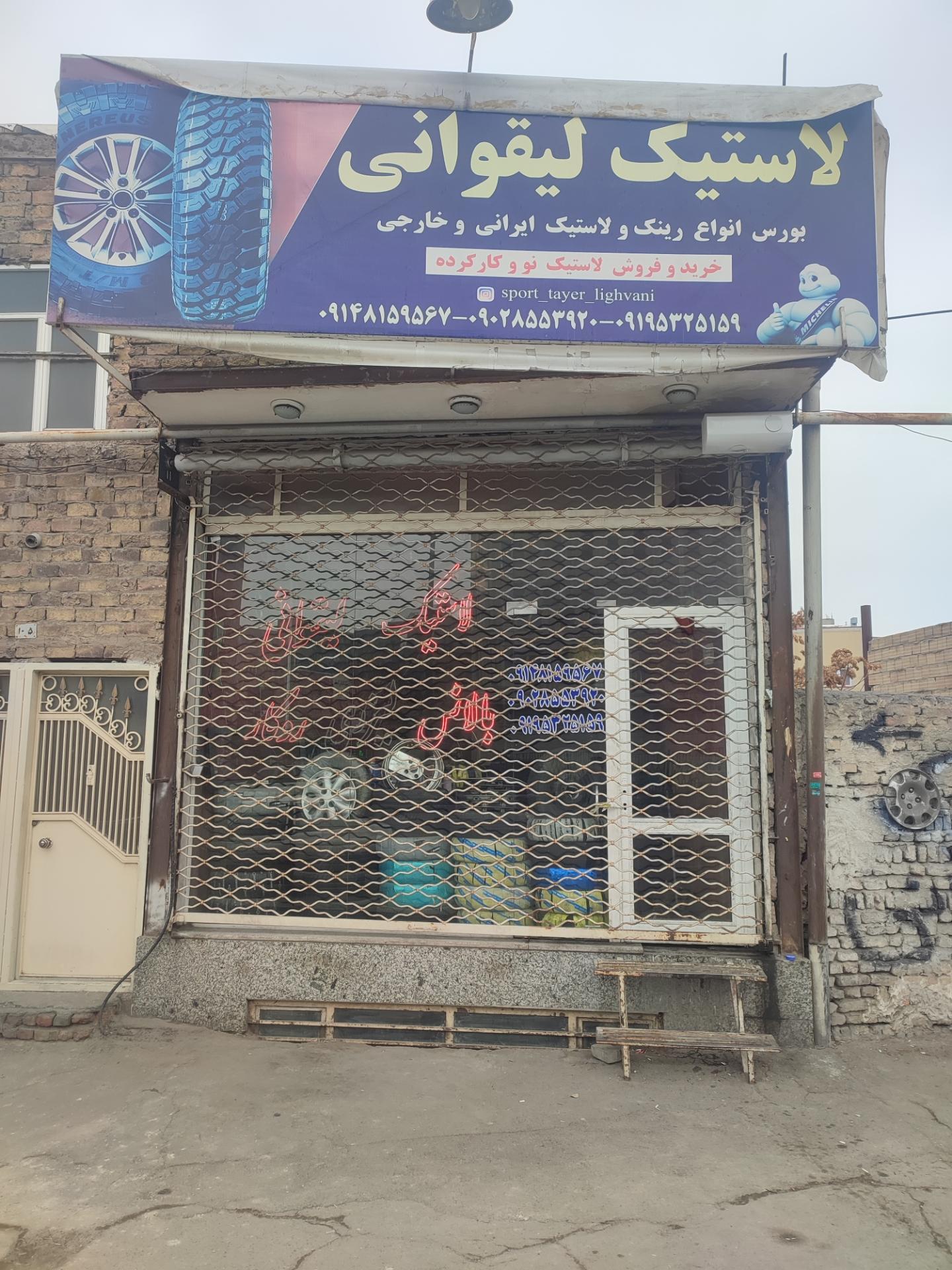 عکس لاستیک لیقوانی