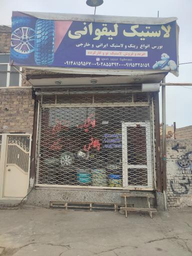 عکس لاستیک لیقوانی