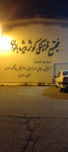عکس شهرک سازمانی پایگاه هوایی هشتم شکاری