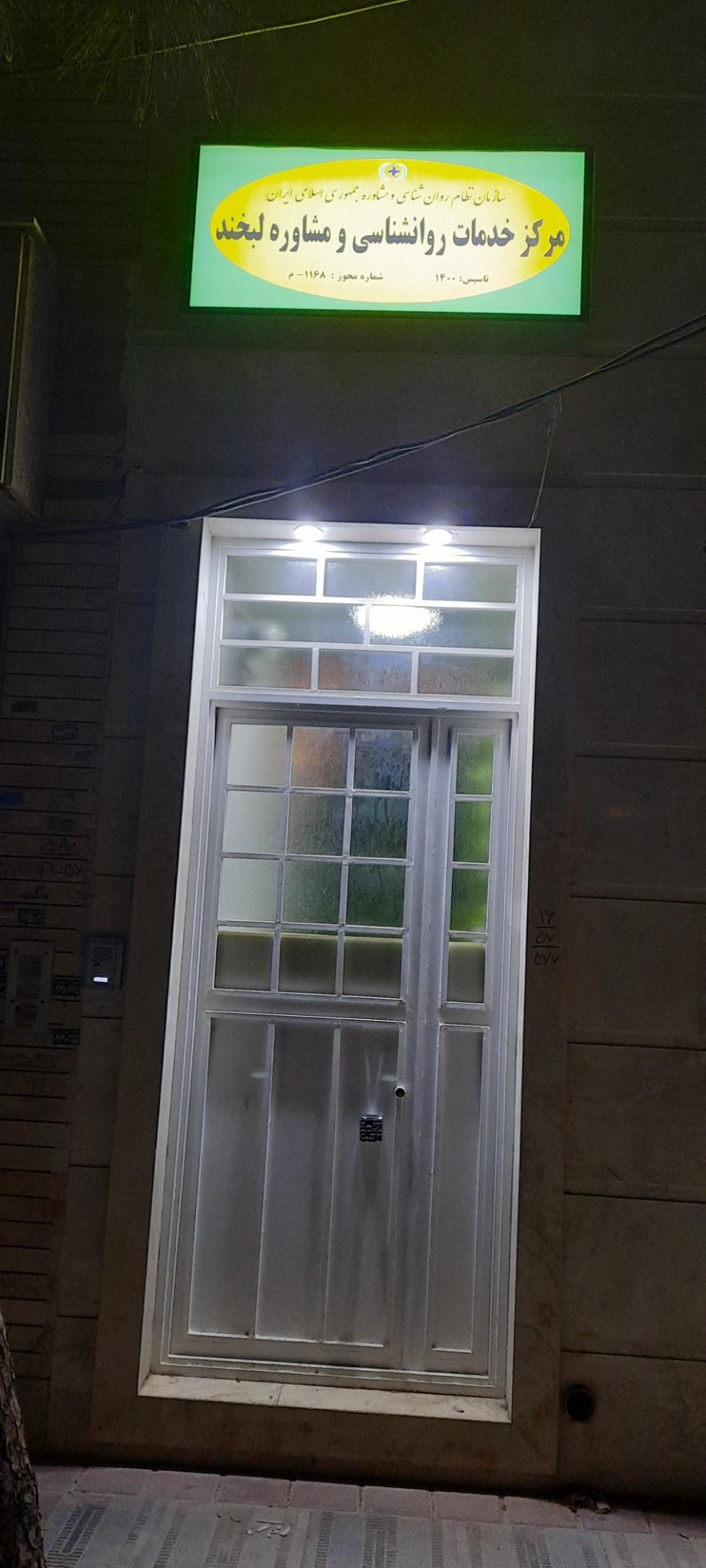 عکس مرکز خدمات روانشناسی و مشاوره لبخند 