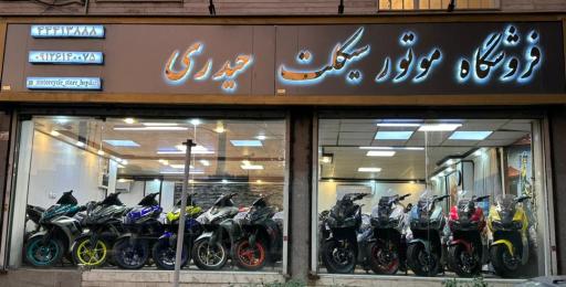فروشگاه موتورسیکلت حیدری
