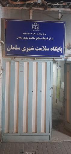 عکس پایگاه بهداشت سلمان