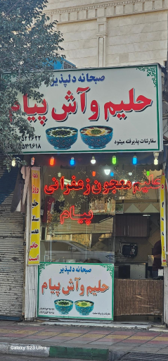 عکس عدسی و سنگک سنتی پیام
