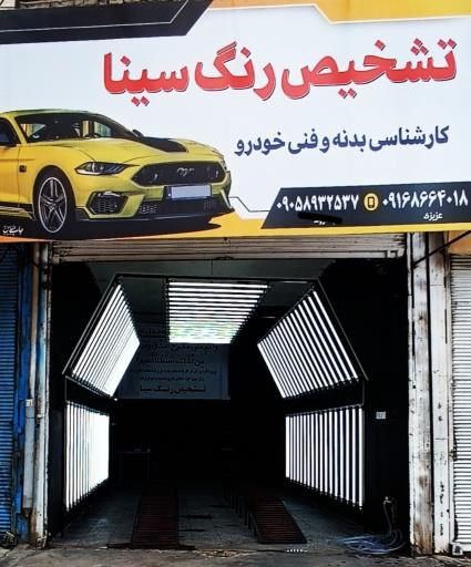 مرکز تشخیص رنگ سینا 