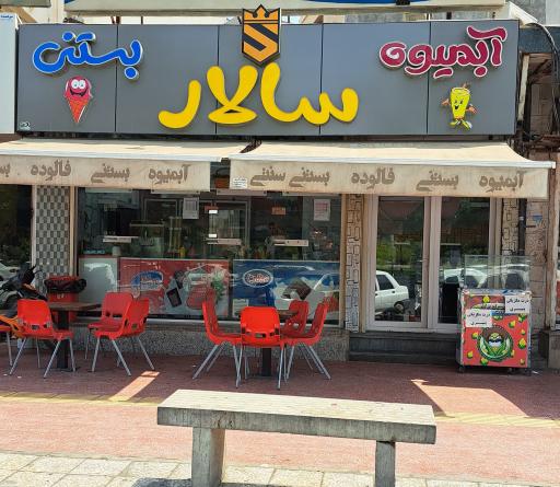 عکس بستنی فروشی سالار