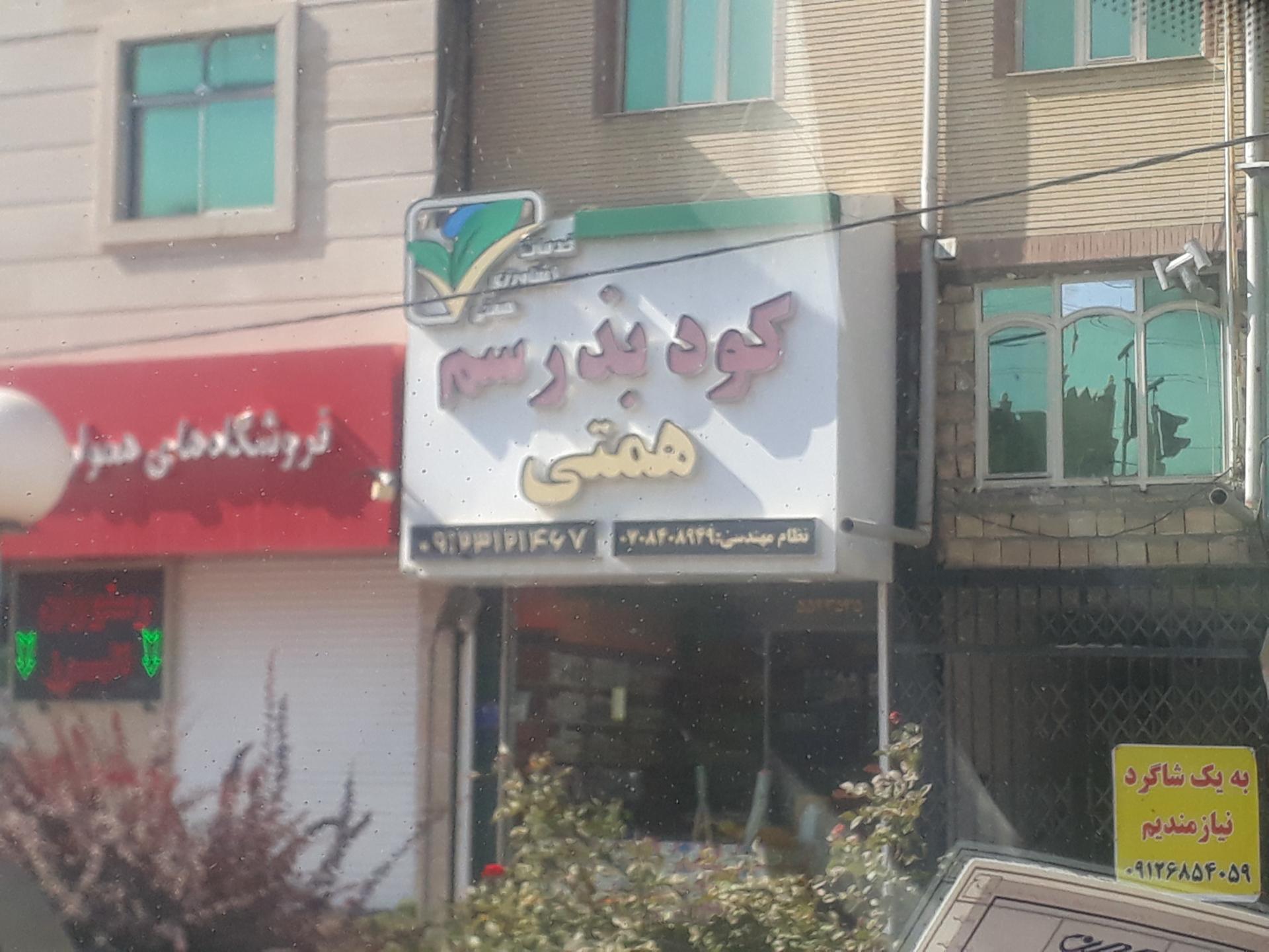 عکس کود بذر سم همتی