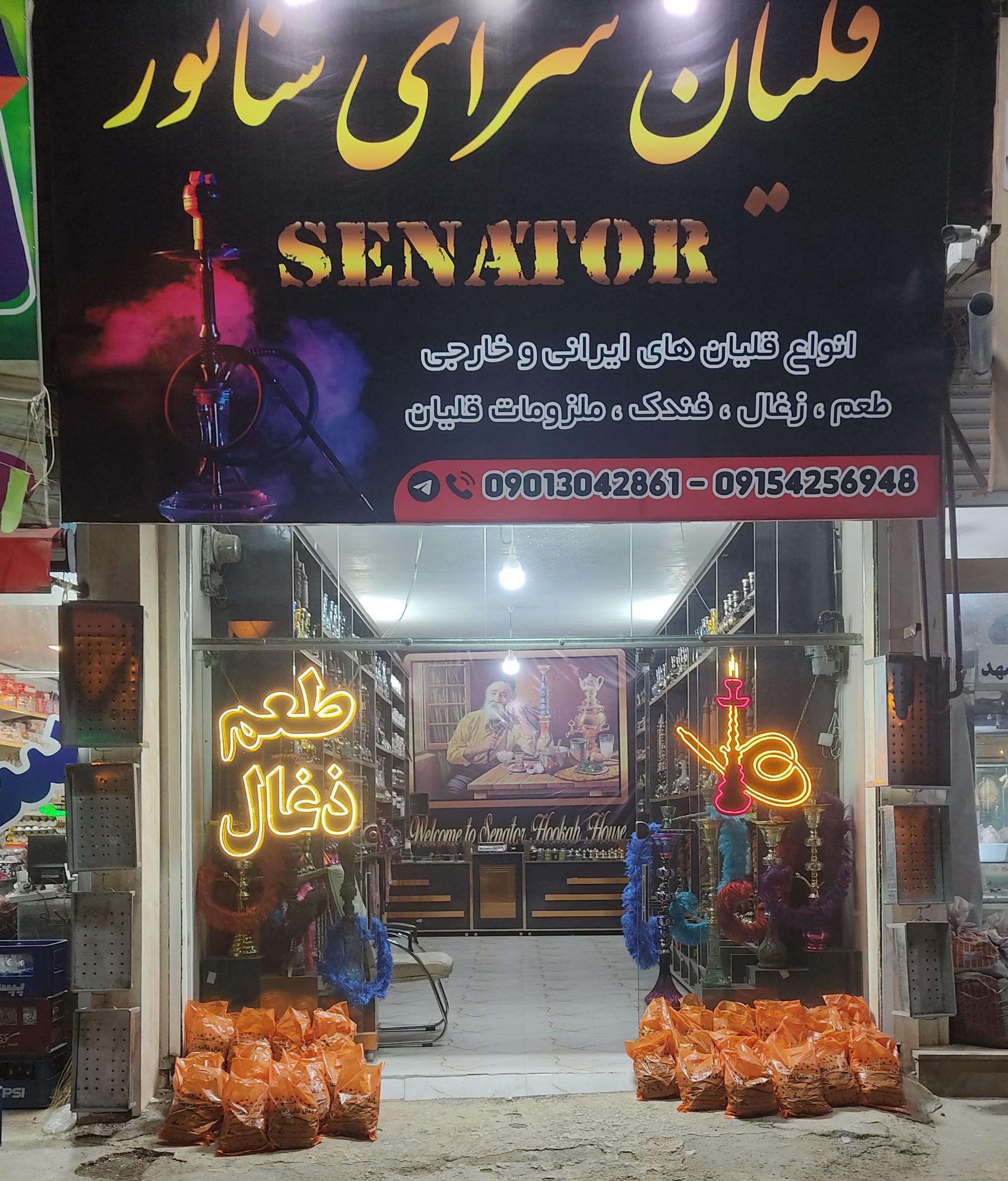 عکس قلیان فروشی سناتور