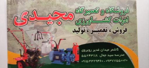 عکس فروشگاه و تعمیرگاه ادوات کشاورزی مجیدی