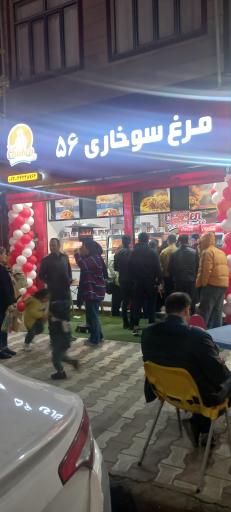 عکس مرغ سوخاری ۵۶