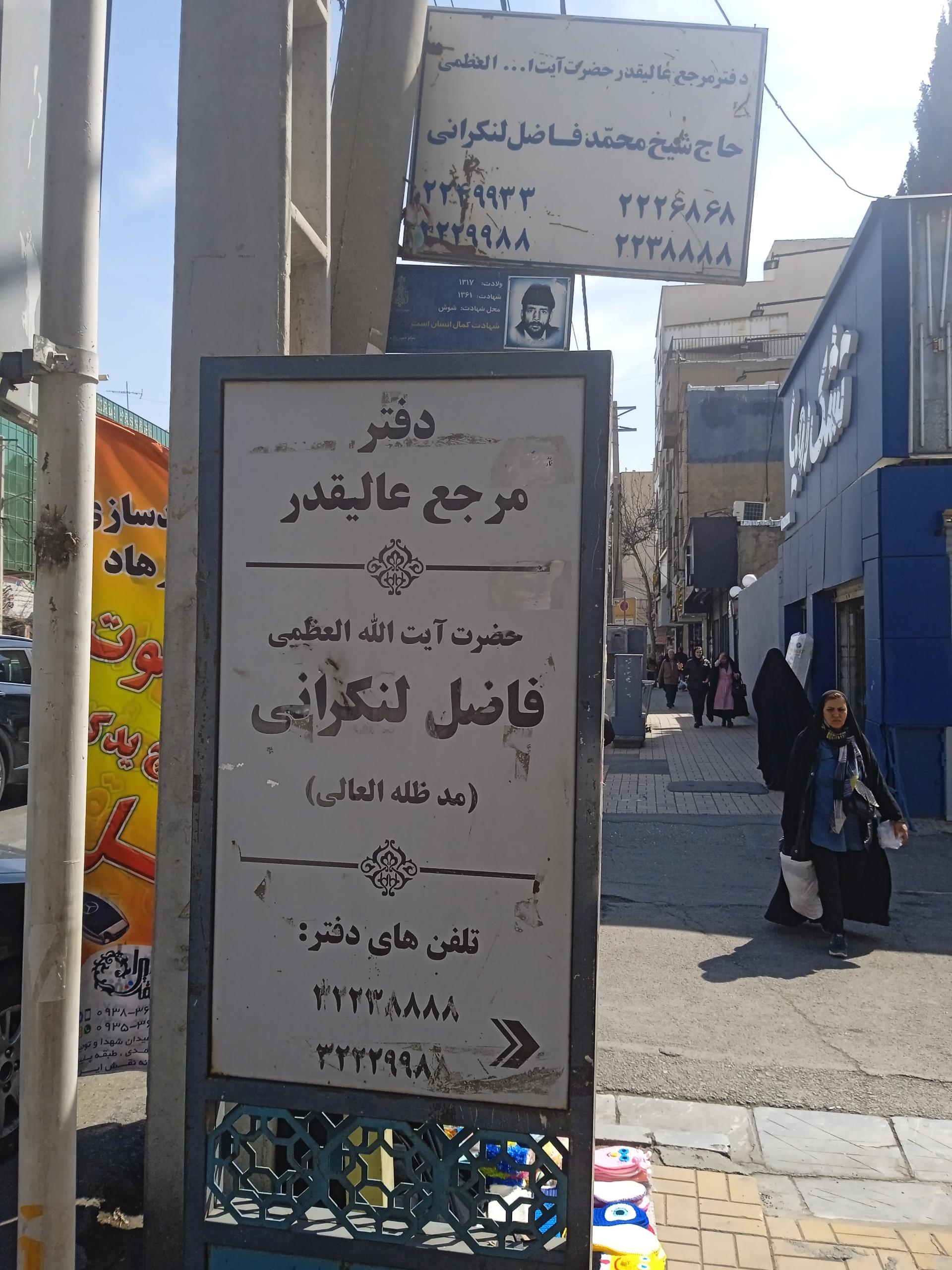 عکس دفتر آیت الله فاضل لنکرانی