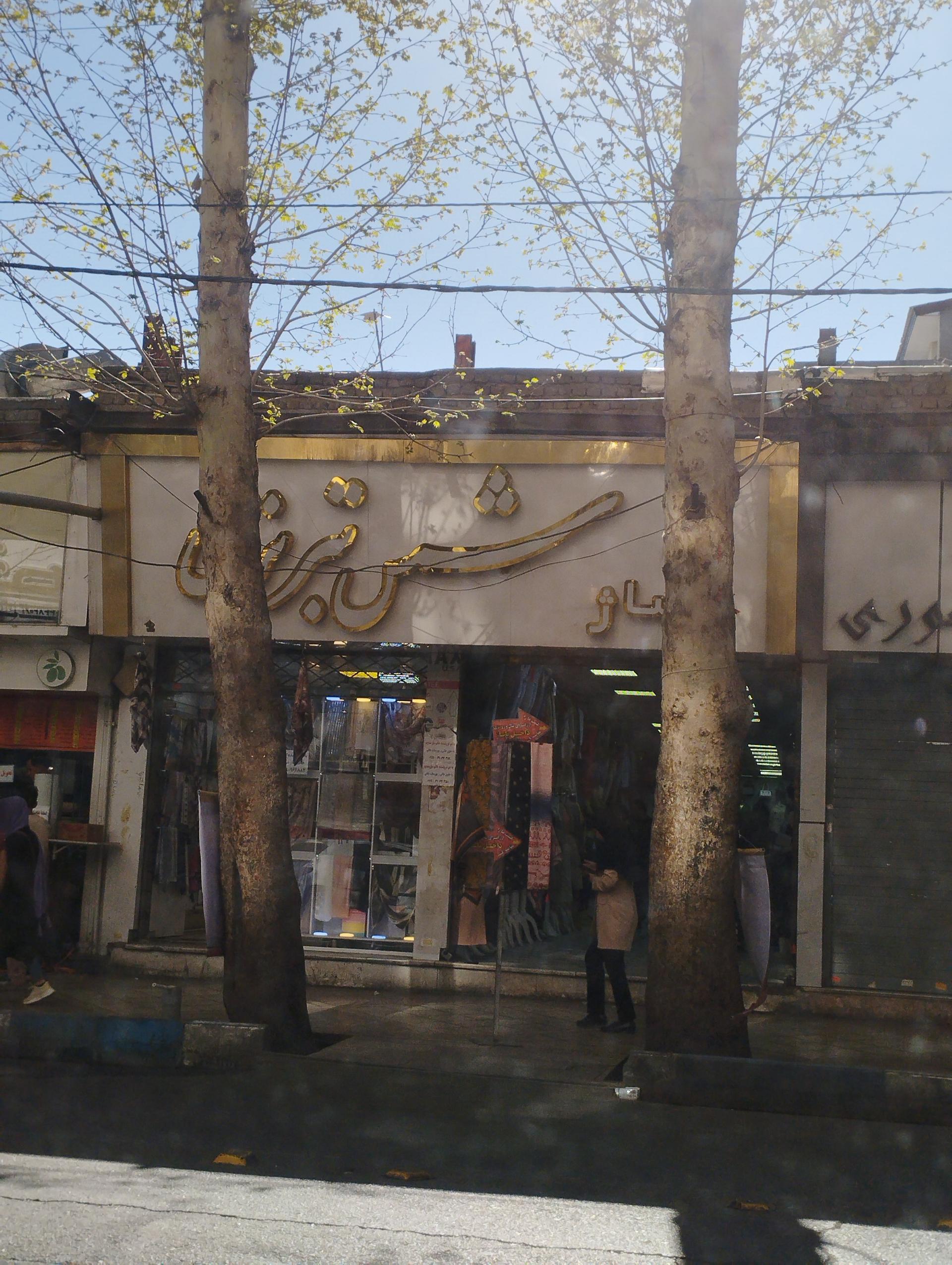 عکس پاساژ شمس تبریزی 