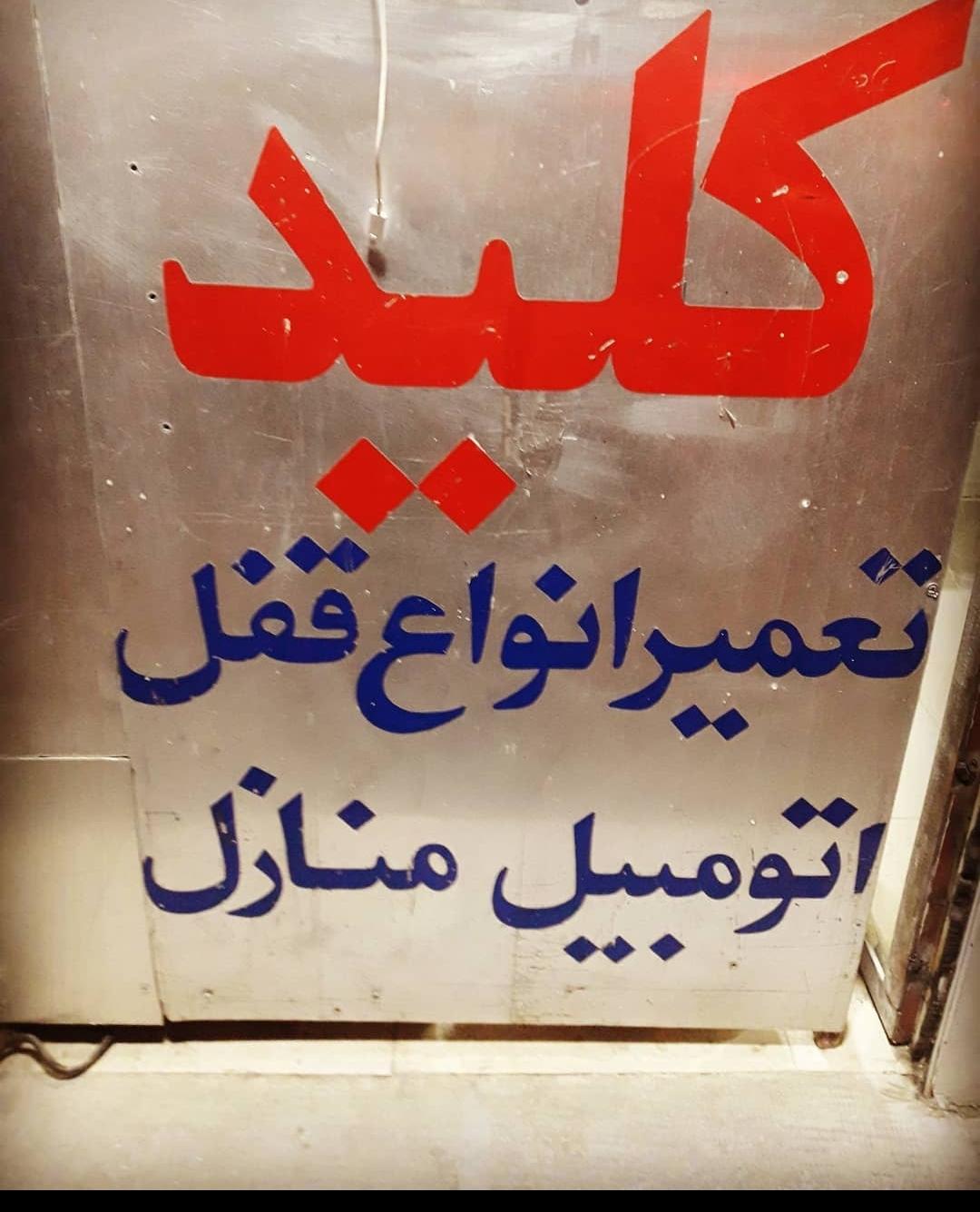 عکس کلید سازی شاهین 