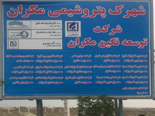 عکس شهرک پتروشیمی مکران چابهار