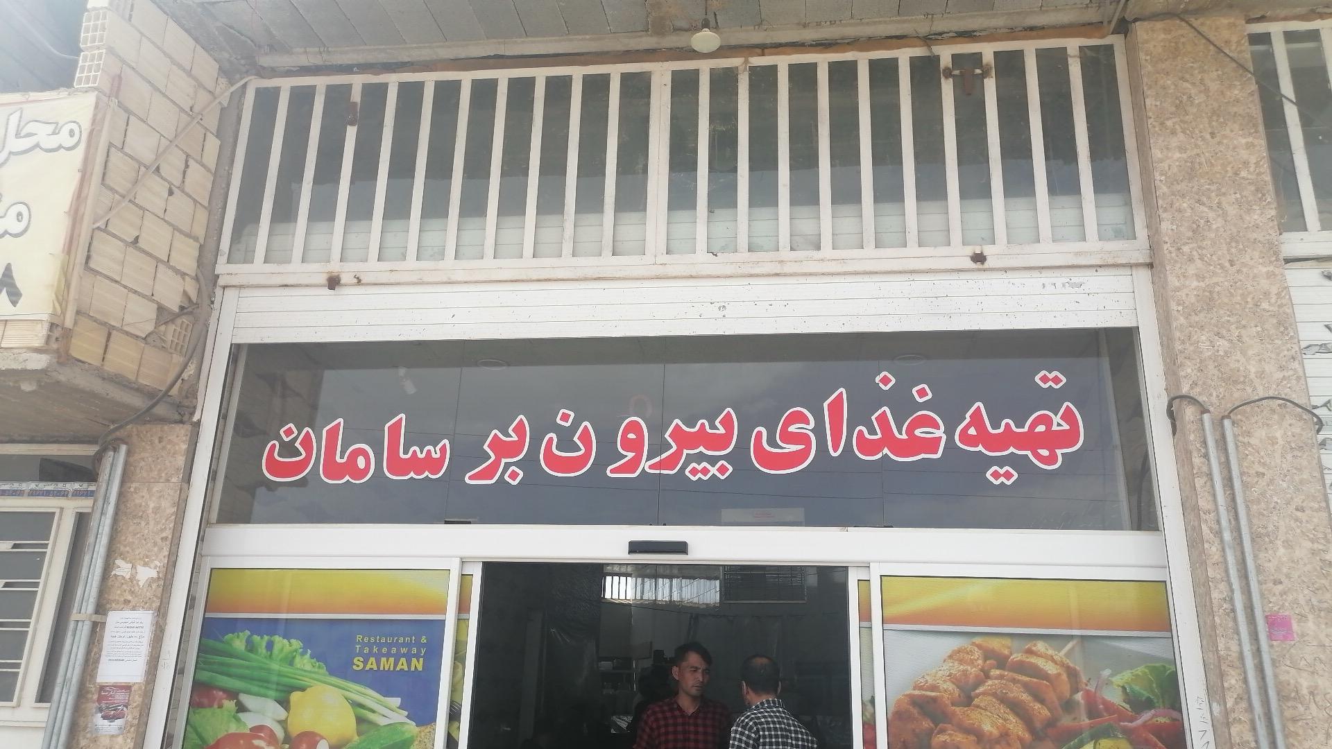 عکس بیرون بر سامان 