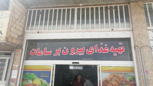 عکس بیرون بر سامان 