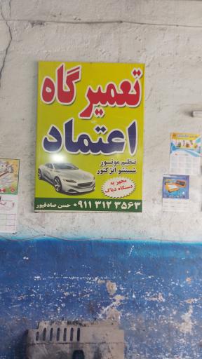 عکس تعمیرگاه اعتماد حسن صادق پور