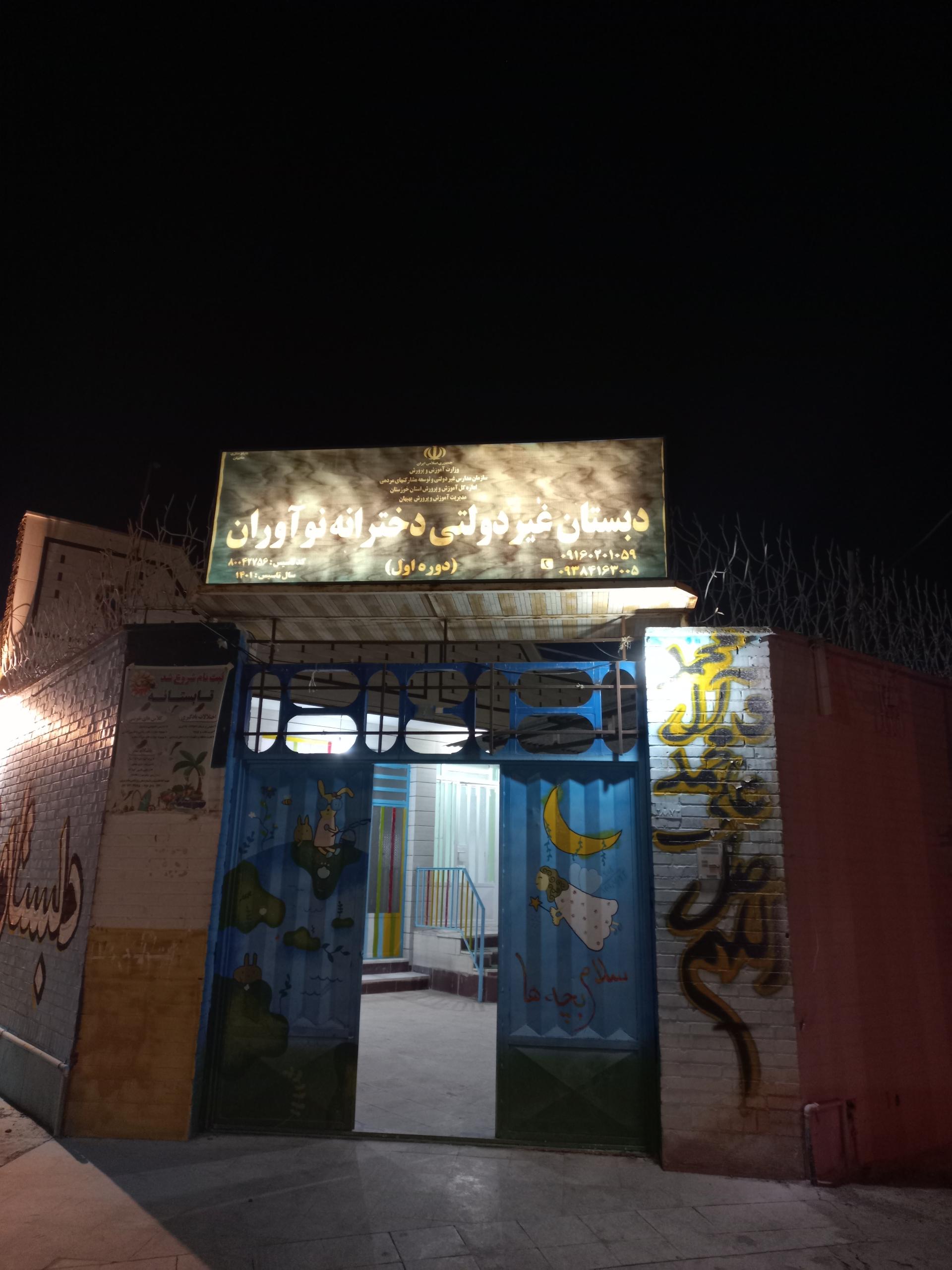 عکس دبستان  خصوصی دخترانه نوآوران