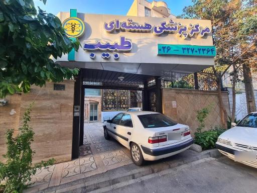 عکس مرکز پزشکی هسته ای طبیب