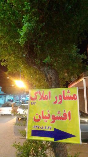 عکس مشاور املاک پاسداران  افشونیان 