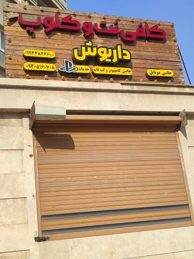 عکس کافی نت و کلوپ داریوش