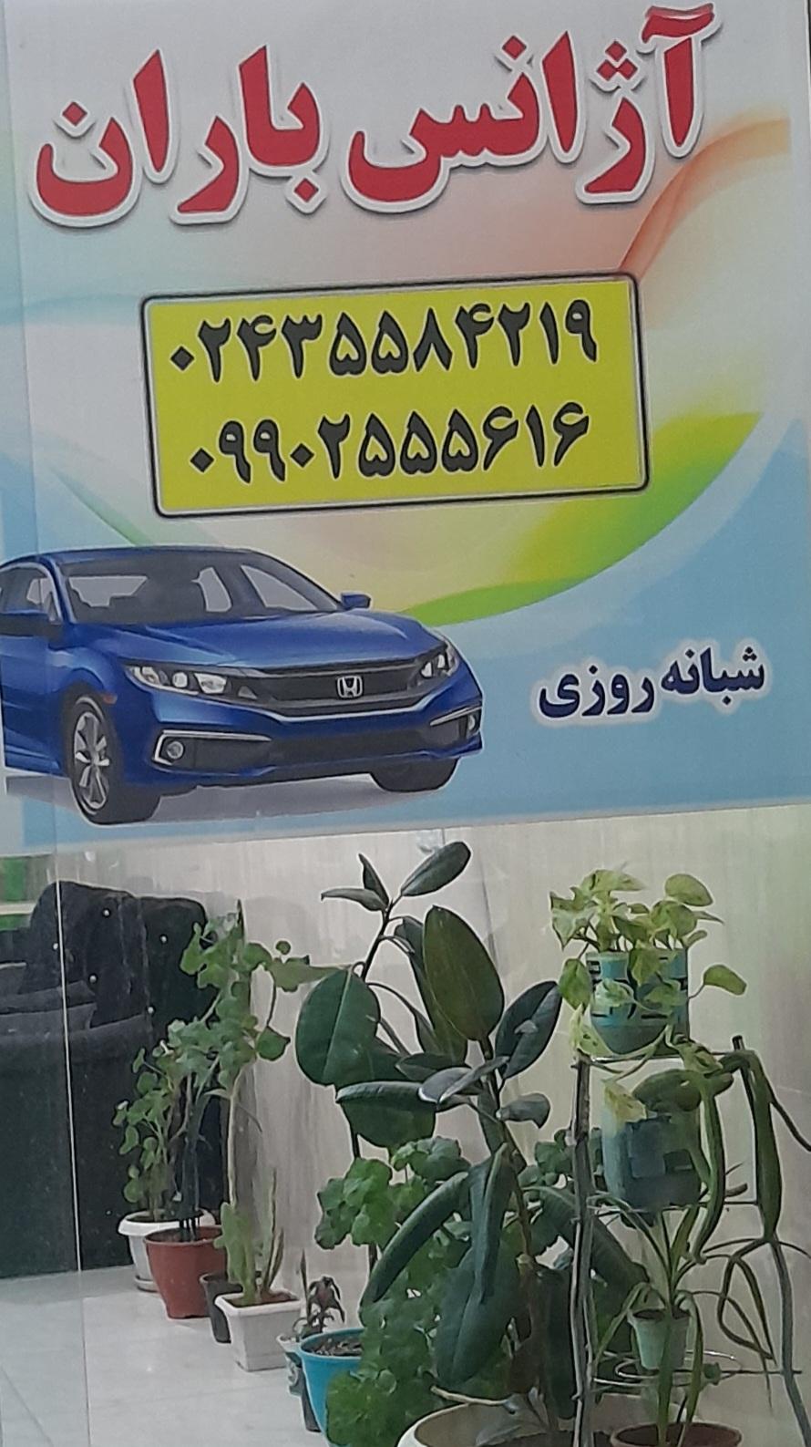 عکس آژانس شبانه روزی باران