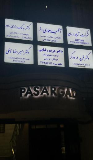 عکس ساختمان‌ پزشکان پاسارگاد