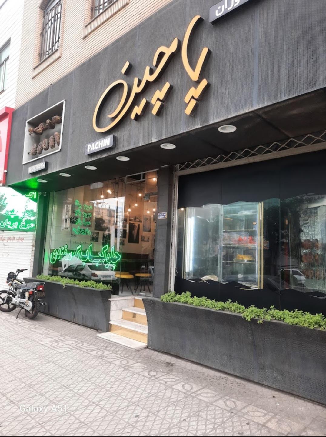 عکس رستوران پاچین