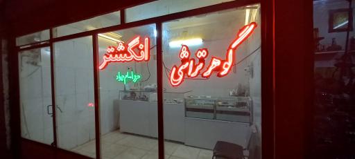 عکس گالری گوهرتراشی و انگشتر شهبازی