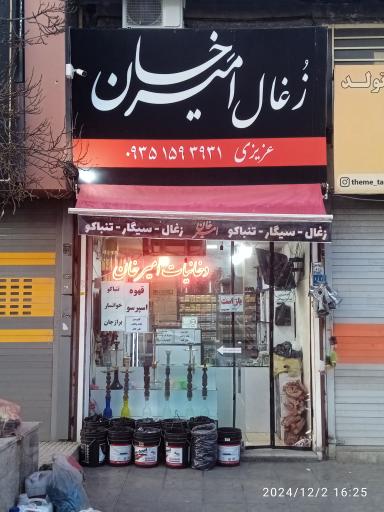 عکس دخانیات امیرخان 