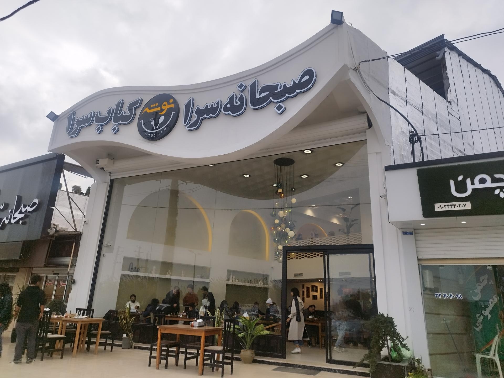 عکس صبحانه سرا ونوشه