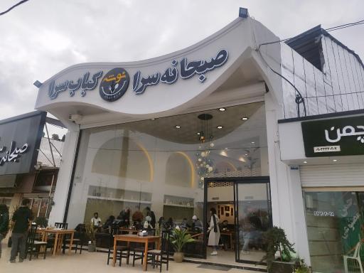 عکس صبحانه سرا ونوشه