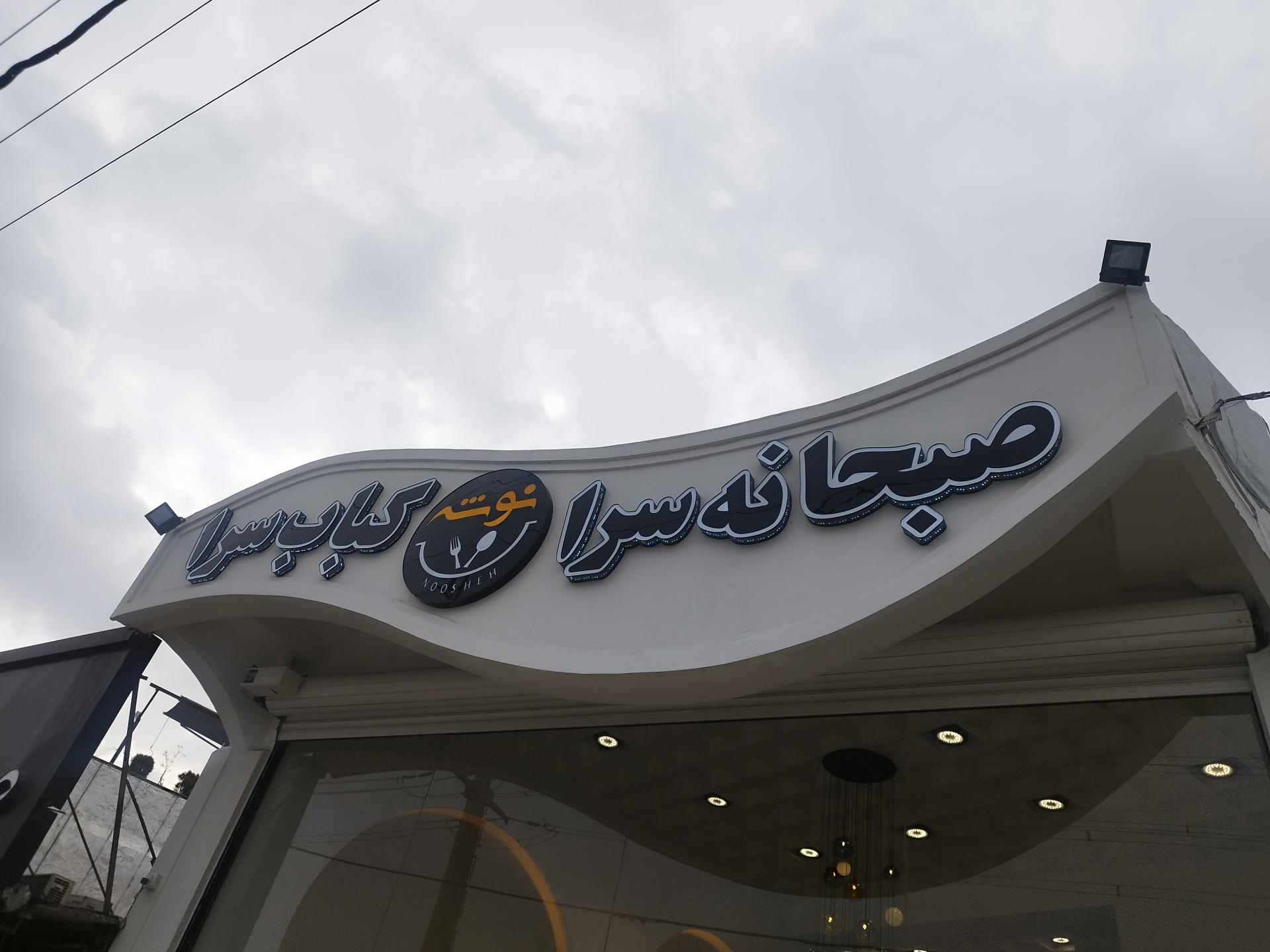 عکس صبحانه سرا ونوشه