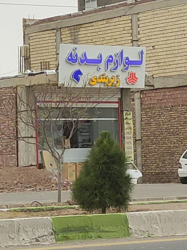 عکس لوازم بدنه و زیربندی