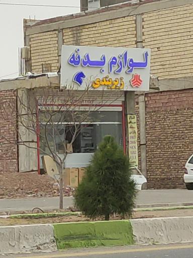 عکس لوازم بدنه و زیربندی