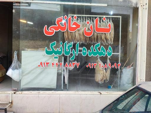 عکس نان خانگی دهکده