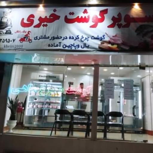 عکس سوپر گوشت خیری