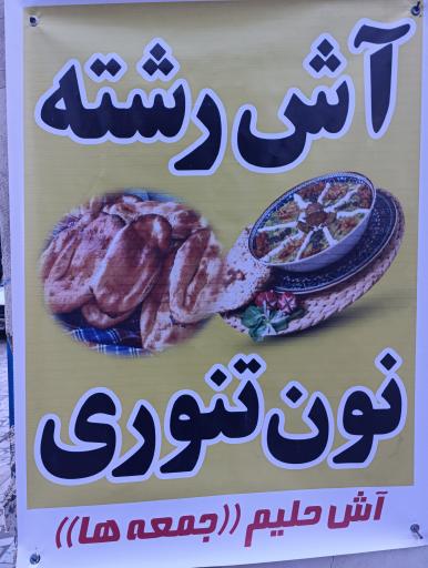 کافه آش و نان تنوری 