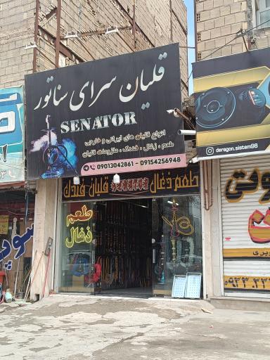 عکس قلیان فروشی سناتور